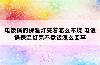 电饭锅的保温灯亮着怎么不烧 电饭锅保温灯亮不煮饭怎么回事